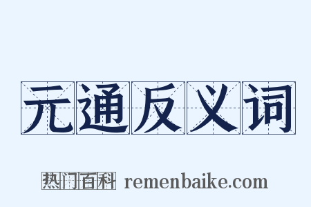 元通反义词是什么意思的图片